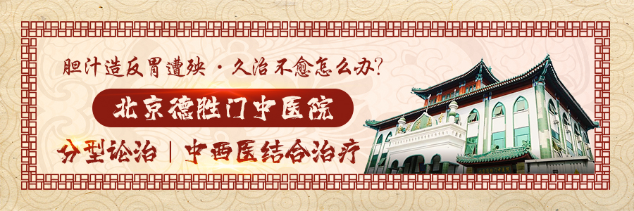 【2023新榜单】北京看胆汁反流性胃炎哪家医院好