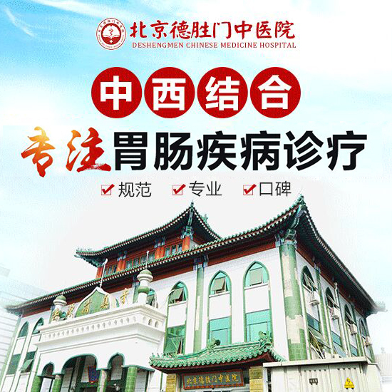 北京哪家医院治疗萎缩性胃炎伴肠化生