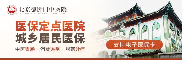 北京德胜门中医院 融贯中西 专业治胃肠！
