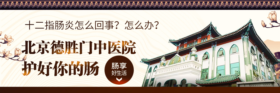 北京看十二指肠炎哪家医院好-北京治疗十二指肠炎医院