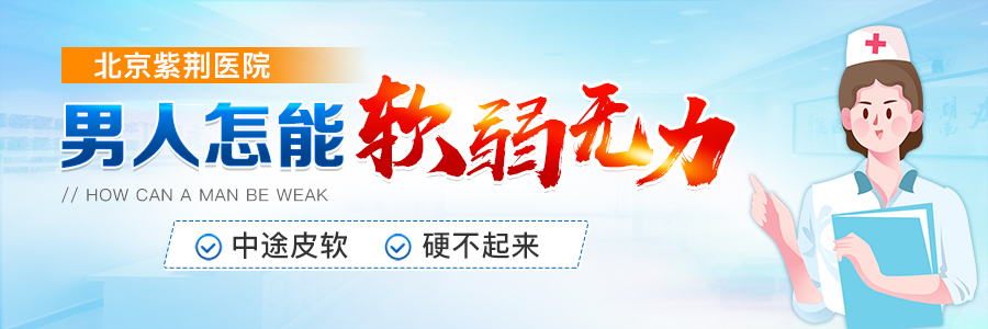北京市紫荆医院男人硬不起来怎么办