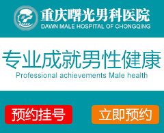 男科热点新闻：重庆割包皮哪家男科医院好?“公开发布”