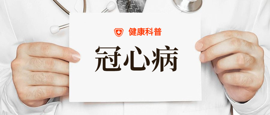 医生提醒：身体出现这6种症状，可能是冠心病！身边常备急救药