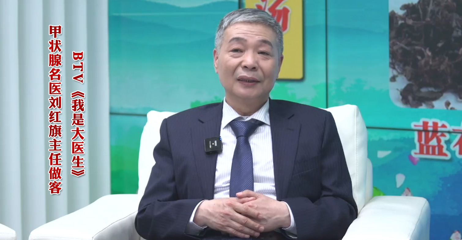 甲状腺专家刘红旗医生，甲亢该怎么治疗?平时要注意哪些问题?