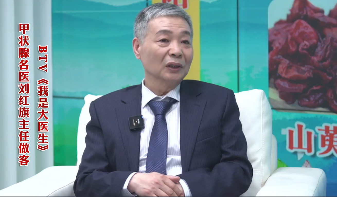 甲状腺专家刘红旗医生，查出甲状腺结节怎么办!
