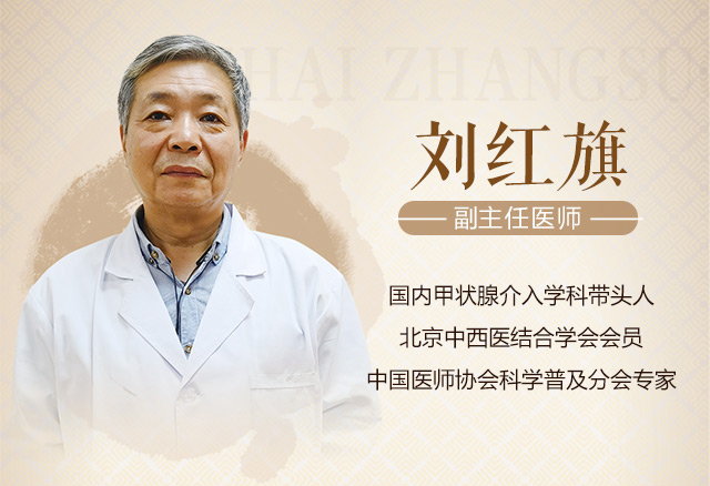 朝阳门中西医结合医院甲状腺专家刘红旗医生，甲减这两种情况可以停药！