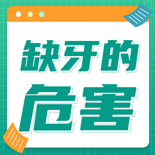 缺牙，到底有哪些危害？