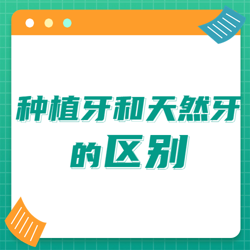 种植牙和天然牙的区别