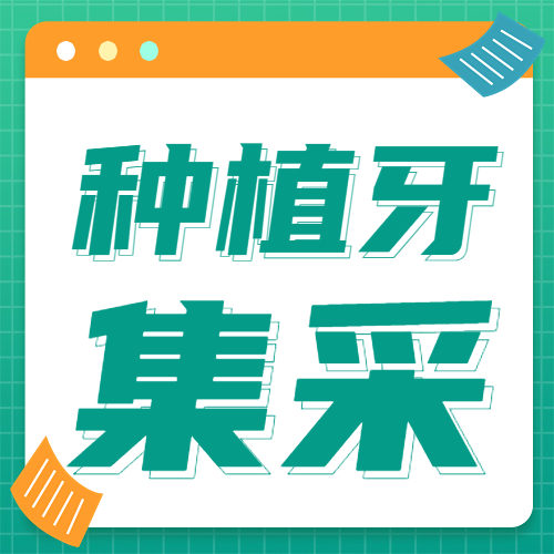 好消息！萧山种植牙集采落地！杭州瑞创最新种植牙价格出炉！