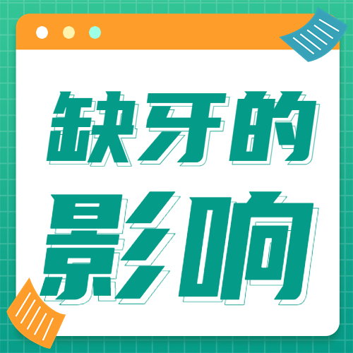 缺一颗牙对生活真的没影响吗？