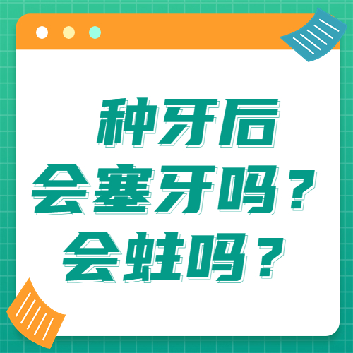 种牙后塞牙正常吗，会蛀牙吗？