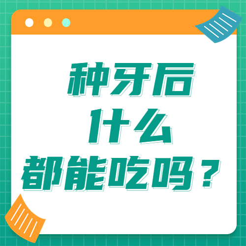 做了种植牙什么都能吃吗？
