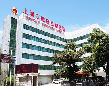 简介：上海江城皮肤病医院