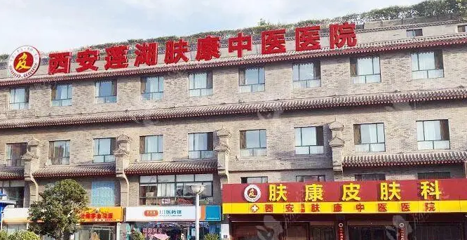 简介： 西安莲湖肤康中医医院