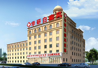 合肥华研白癜风医院