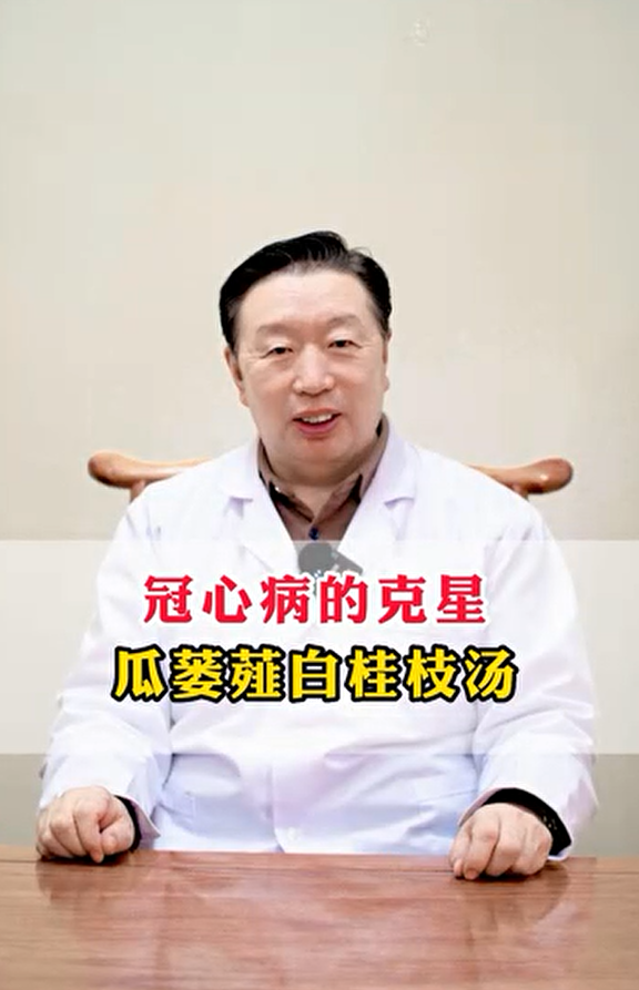 冠心病的克星，瓜蒌薤白桂枝汤