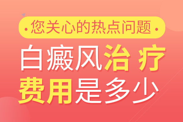 赣州看好白癜风需要多少钱