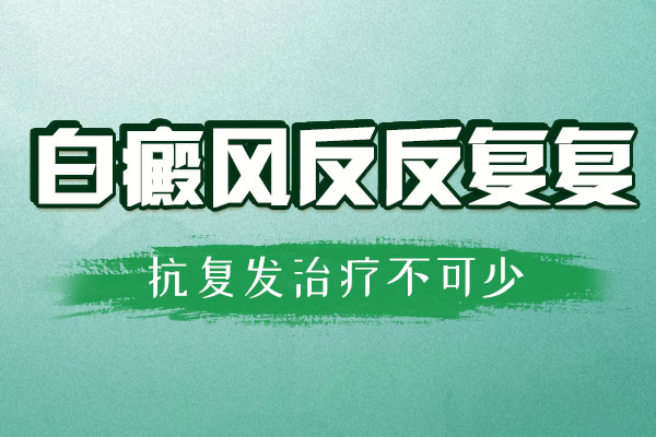 为什么脸上的白癜风总是反复