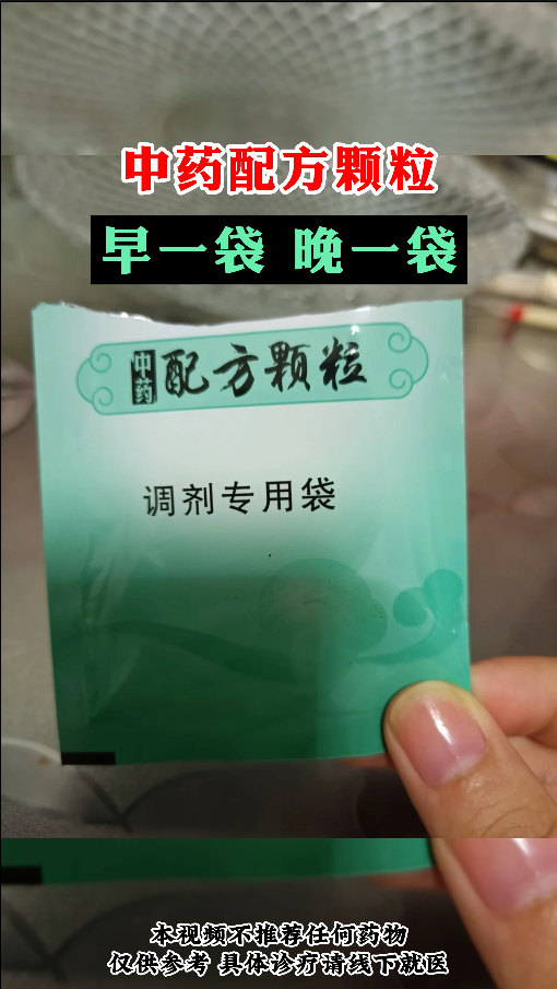 中药配方颗粒，每天早晚一袋，心脑血管疾病不见了！