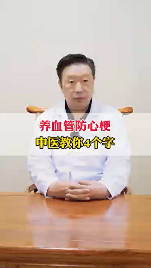 养血管防心梗，中医教你4个字！