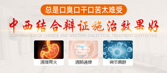 总是口臭口干口苦怎么治疗效果好？德胜门中医院辨证施治效果明显！