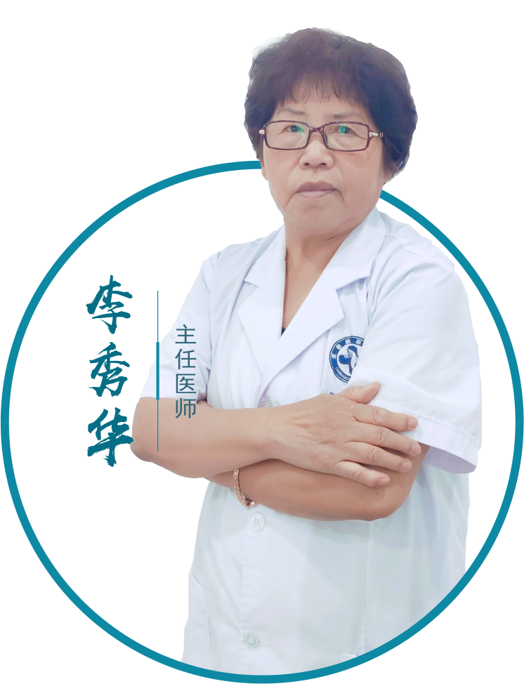 李秀华　　