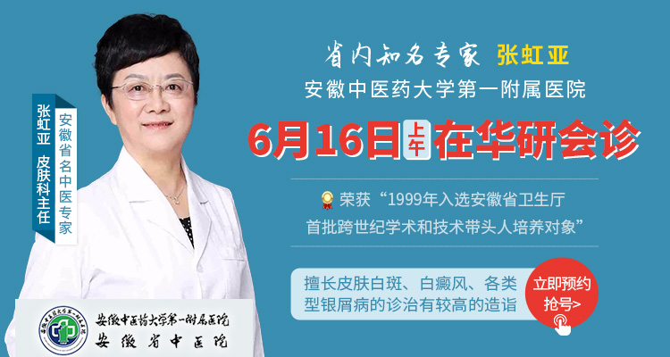关注合肥华研白癜风医院！6月16日起省中医院张虹亚主任及北京专家顾敏教授会诊+白斑免费普查