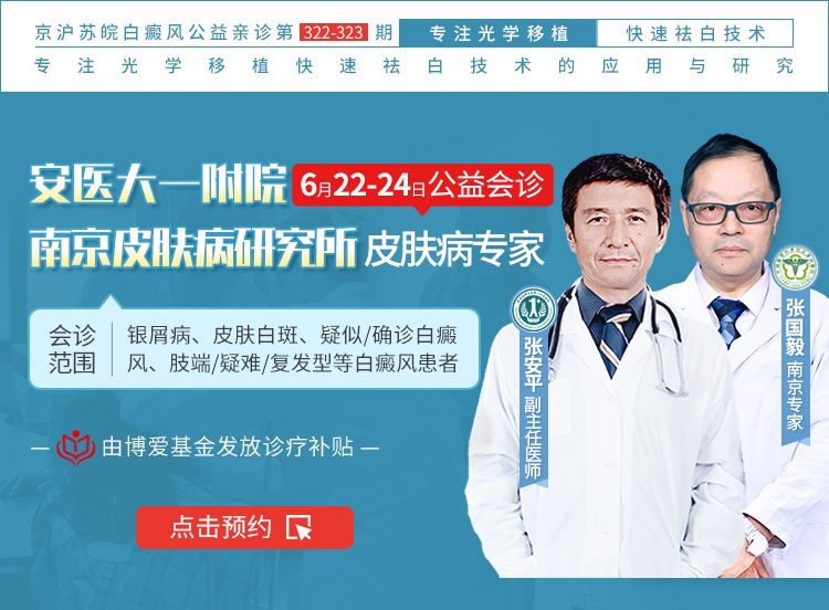【合肥白癜风医院医讯】省皮肤病专家零距离！安医大张安平、南京皮研所张国毅这些专家在