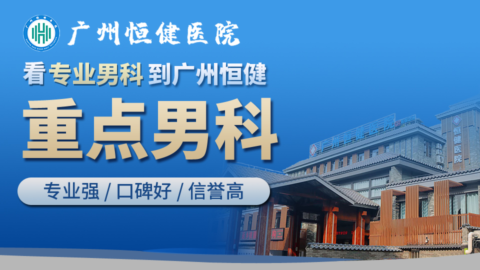 广州恒健医院