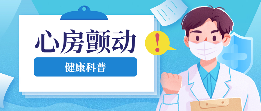 房颤“拖不得”，不想中风，早期筛查，科学预防！