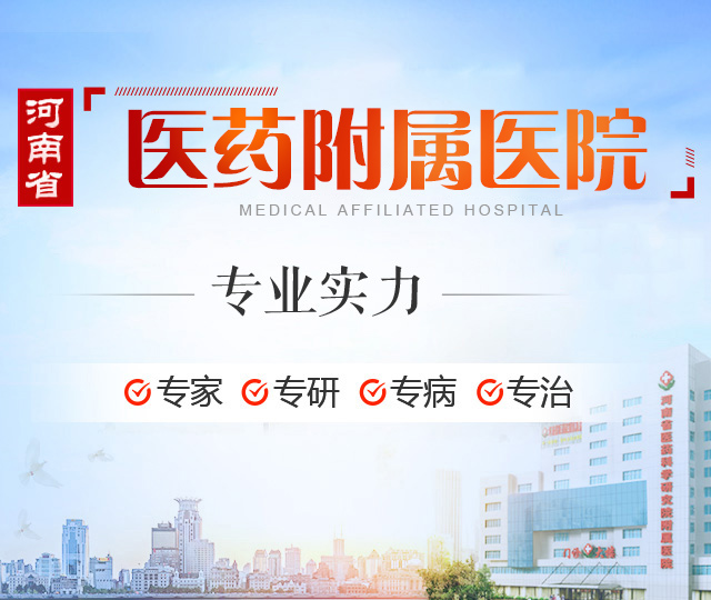 郑州男科治前列腺炎好的医院[在线预约]推荐“河南省医药院附属医院”用心打造品牌