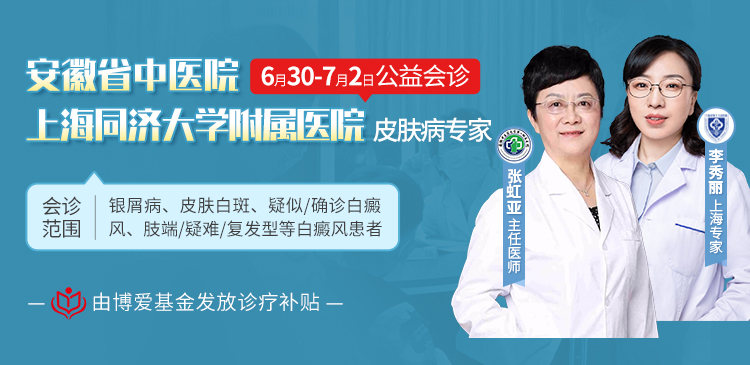 【专家会诊】6月30日始博爱公益特邀安徽省中医院张虹亚主任联合上海专家李秀丽会诊！