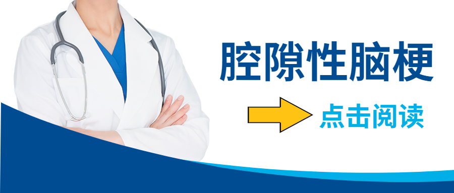 医生讲解：腔隙性脑梗死和脑梗有什么区别？如何预防“腔梗”？