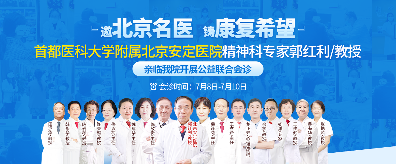 【会诊预告】北京精神科专家郭红利教授会诊周来啦~