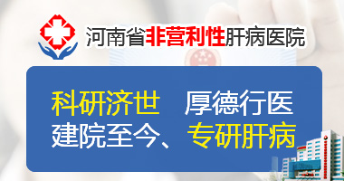 【排名公开】郑州治疗肝病哪个医院好「实时发布」郑州哪家肝病医院治疗乙肝大三阳好？