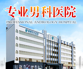 榆林阳光医院男性生殖健康在线咨询挂号
