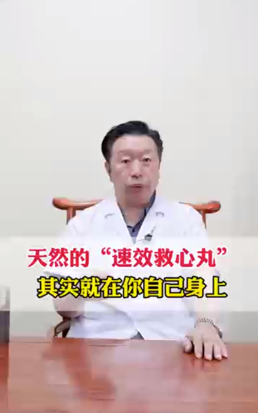 天然的“速效救心丸”其实就在你自己身上
