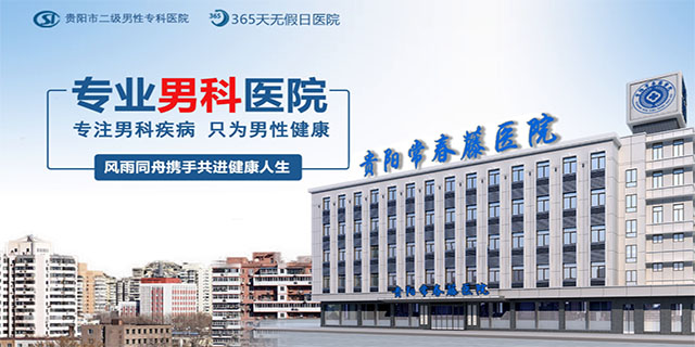 贵阳哪个男科医院比较靠谱，贵阳看男科去哪家医院比较好？