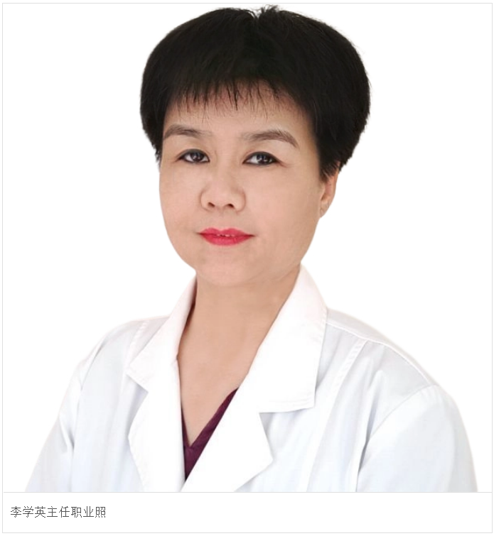 李学英