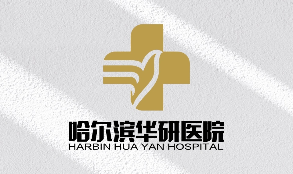 [宣布]看男科推荐_哈尔滨华研男科医院