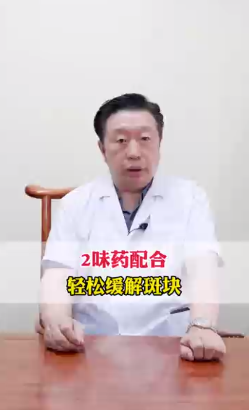 2味药配合，轻松缓解斑块