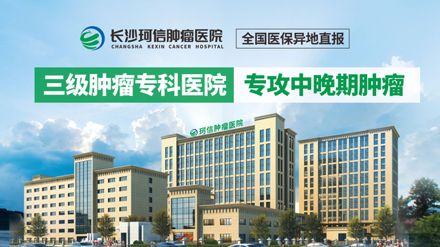 【长沙珂信肿瘤医院是一家什么医院】长沙珂信肿瘤医院简介