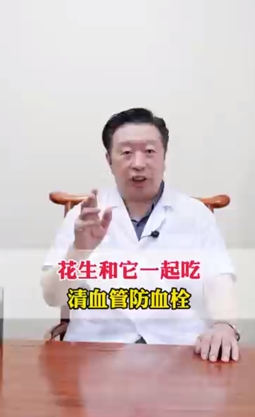 花生和它一起吃，清血管、防血栓
