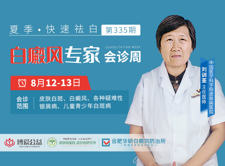 【合肥华研白癜风】中国医学科学院主任医师刘训荃巡诊合肥华研!号源限时开放预约!