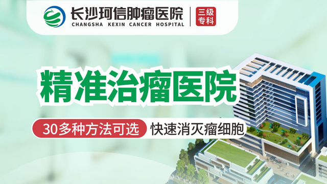 湖南肿瘤介入治疗哪家医院好? _长沙珂信肿瘤医院微创消瘤