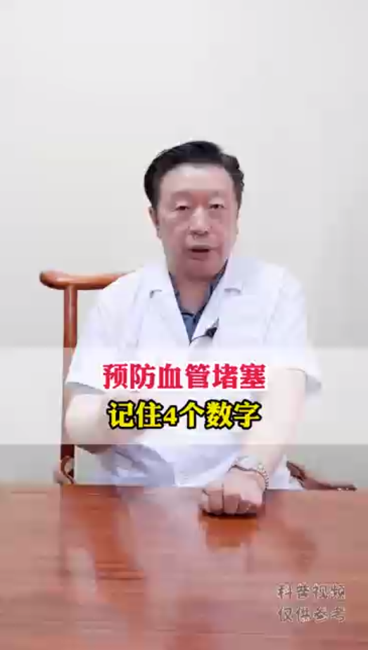 预防血管堵塞，记住4个数字