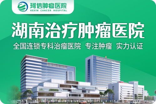 长沙珂信肿瘤医院靠谱吗？