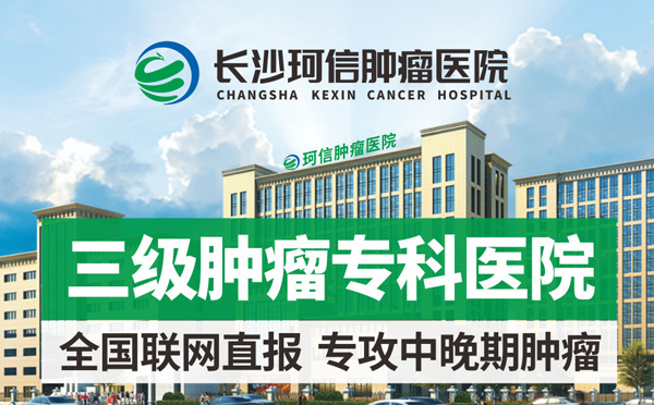 长沙珂信肿瘤医院收费贵不贵？