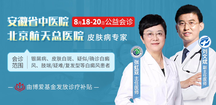 【喜讯】最高补贴1000元！北京航天总医院白癜风专家刘文斌联合安徽省内名医张虹亚主任本周在肥会诊，免挂号费！