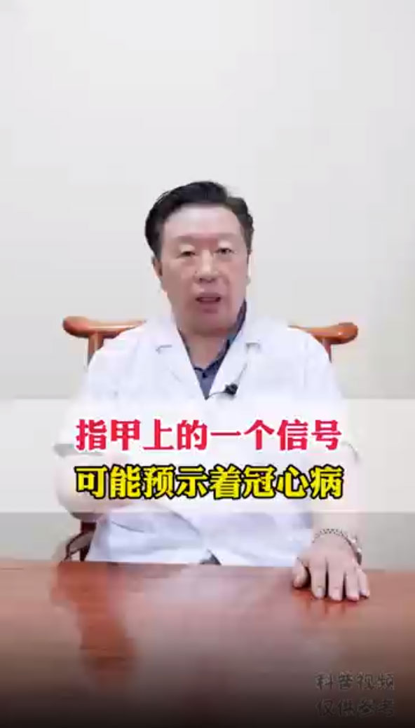 指甲上的一个信号，可能预示着冠心病